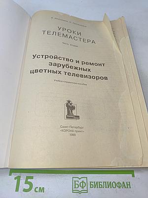 Уроки телемастера. Часть 2. Устройство и ремонт зарубежных цветных телевизоров
