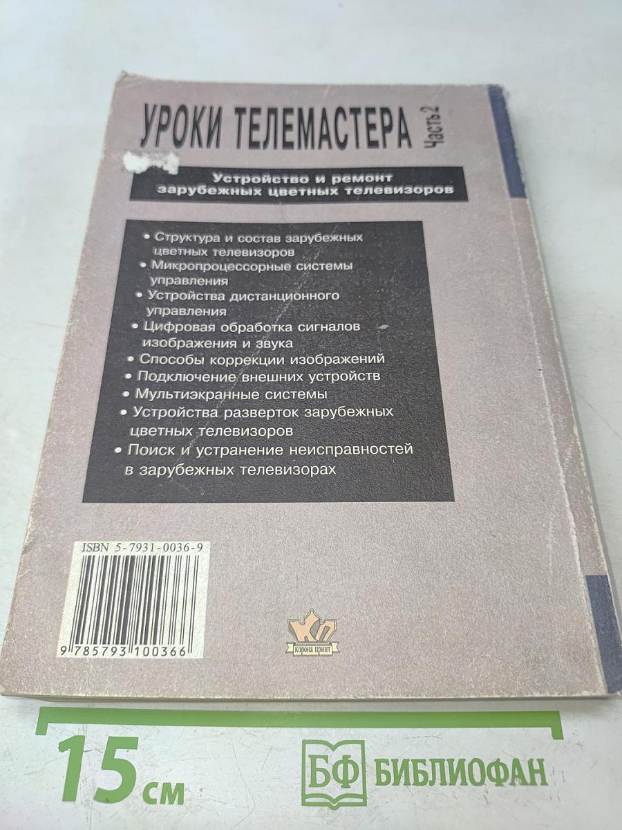 Уроки телемастера. Часть 2. Устройство и ремонт зарубежных цветных телевизоров