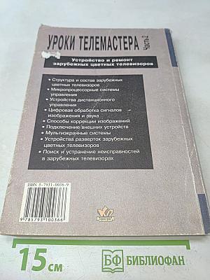 Уроки телемастера. Часть 2. Устройство и ремонт зарубежных цветных телевизоров