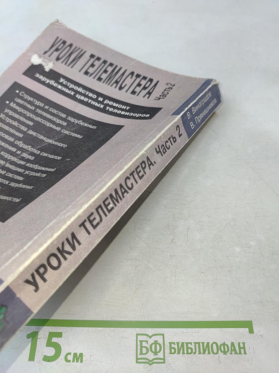 Уроки телемастера. Часть 2. Устройство и ремонт зарубежных цветных телевизоров