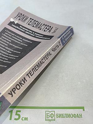 Уроки телемастера. Часть 2. Устройство и ремонт зарубежных цветных телевизоров