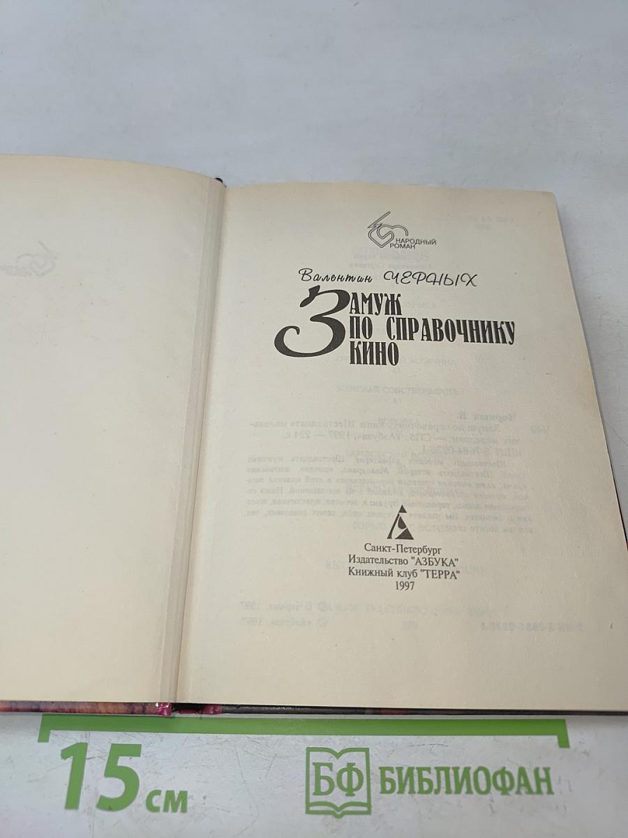 Замуж по справочнику кино