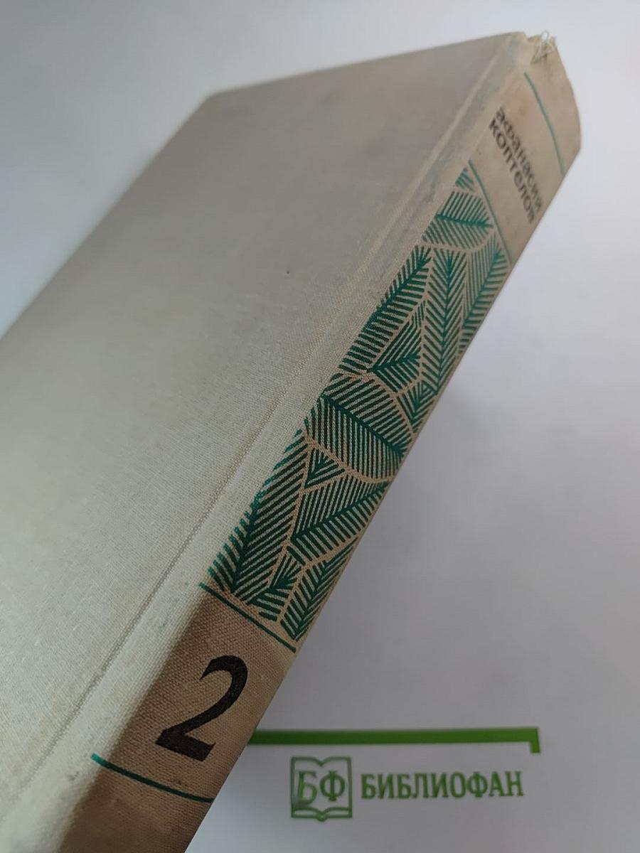 Сад. Том второй