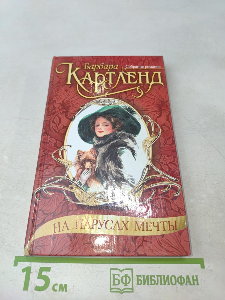 На парусах мечты