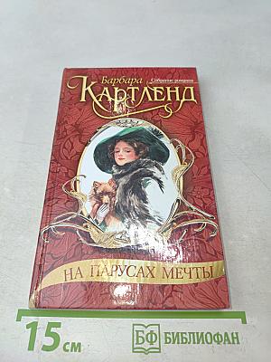 На парусах мечты