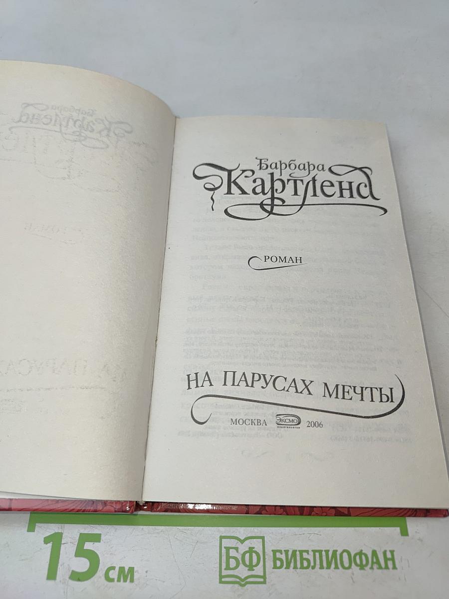На парусах мечты