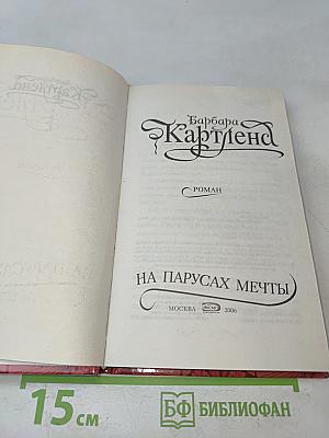 На парусах мечты