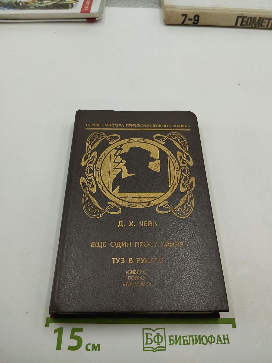 Ещё один простофиля. Туз в рукаве (Романы, Том 6)