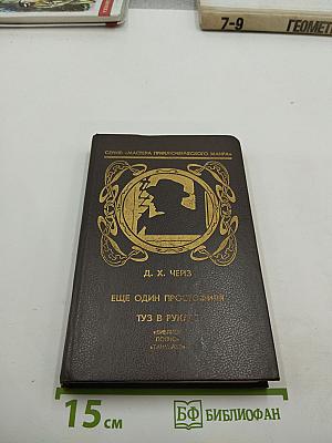 Ещё один простофиля. Туз в рукаве (Романы, Том 6)