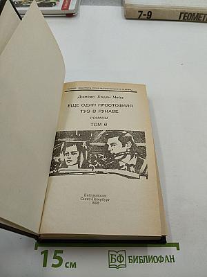 Ещё один простофиля. Туз в рукаве (Романы, Том 6)