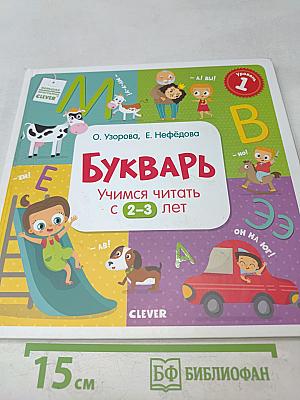 Букварь. Учимся читать с 2-3 лет