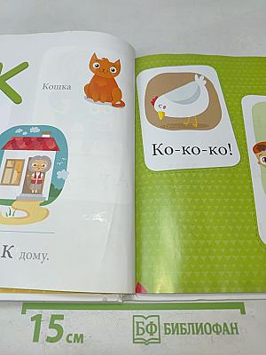 Букварь. Учимся читать с 2-3 лет