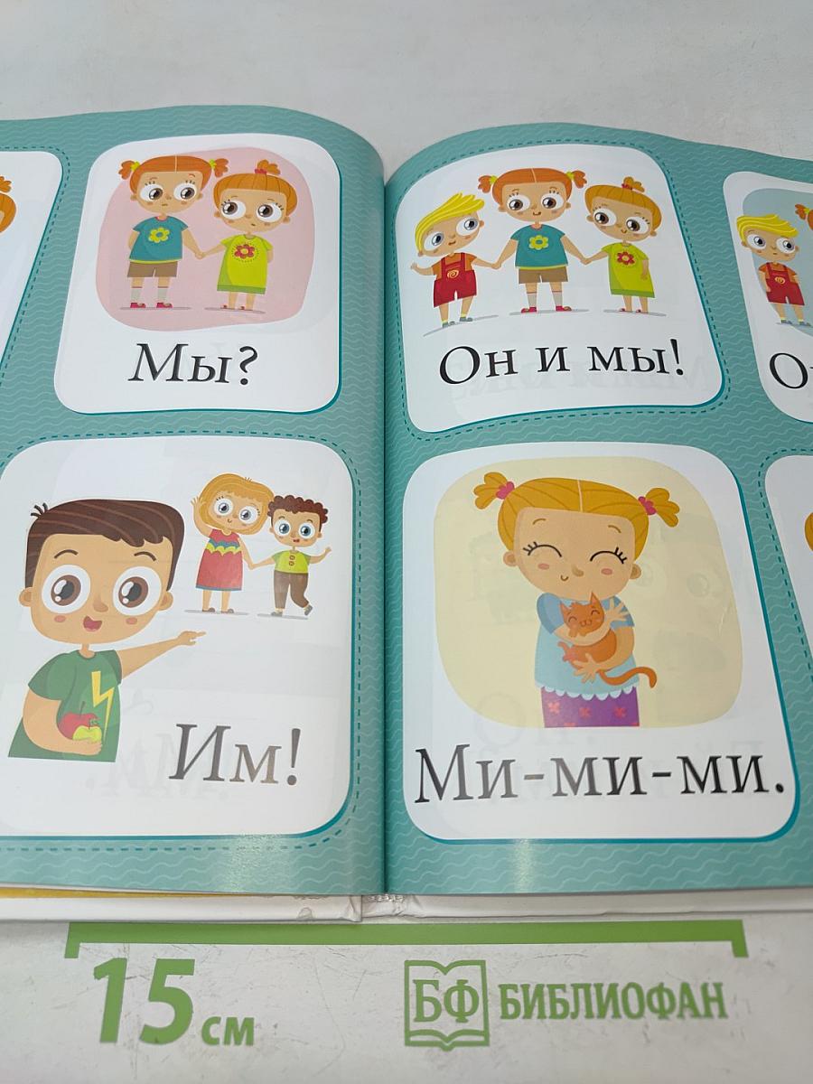 Букварь. Учимся читать с 2-3 лет