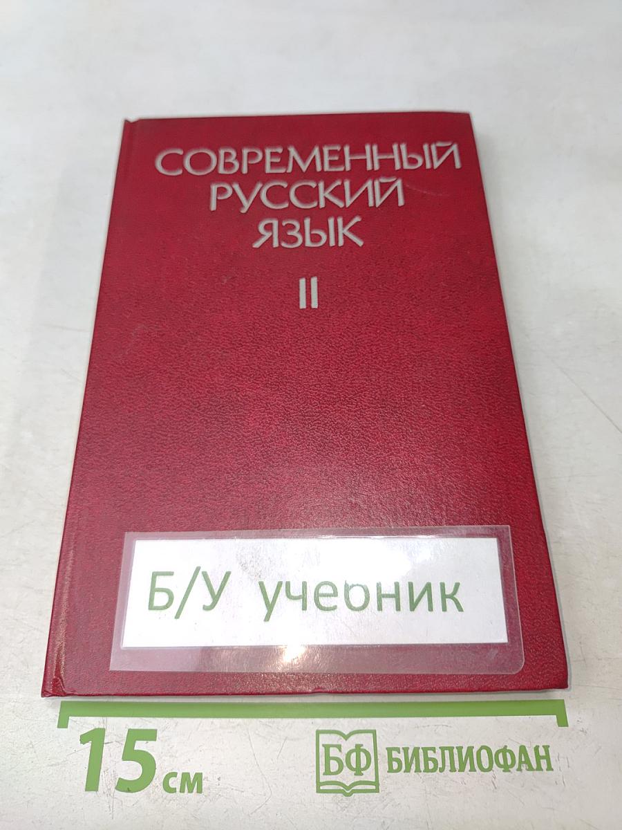 Современный русский язык. Часть 2. Синтаксис
