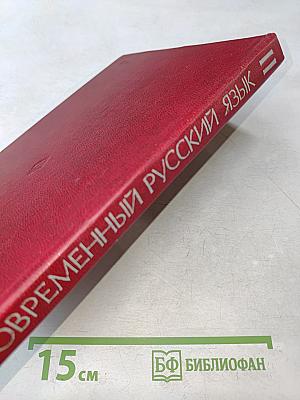 Современный русский язык. Часть 2. Синтаксис