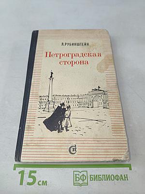 Петроградская сторона
