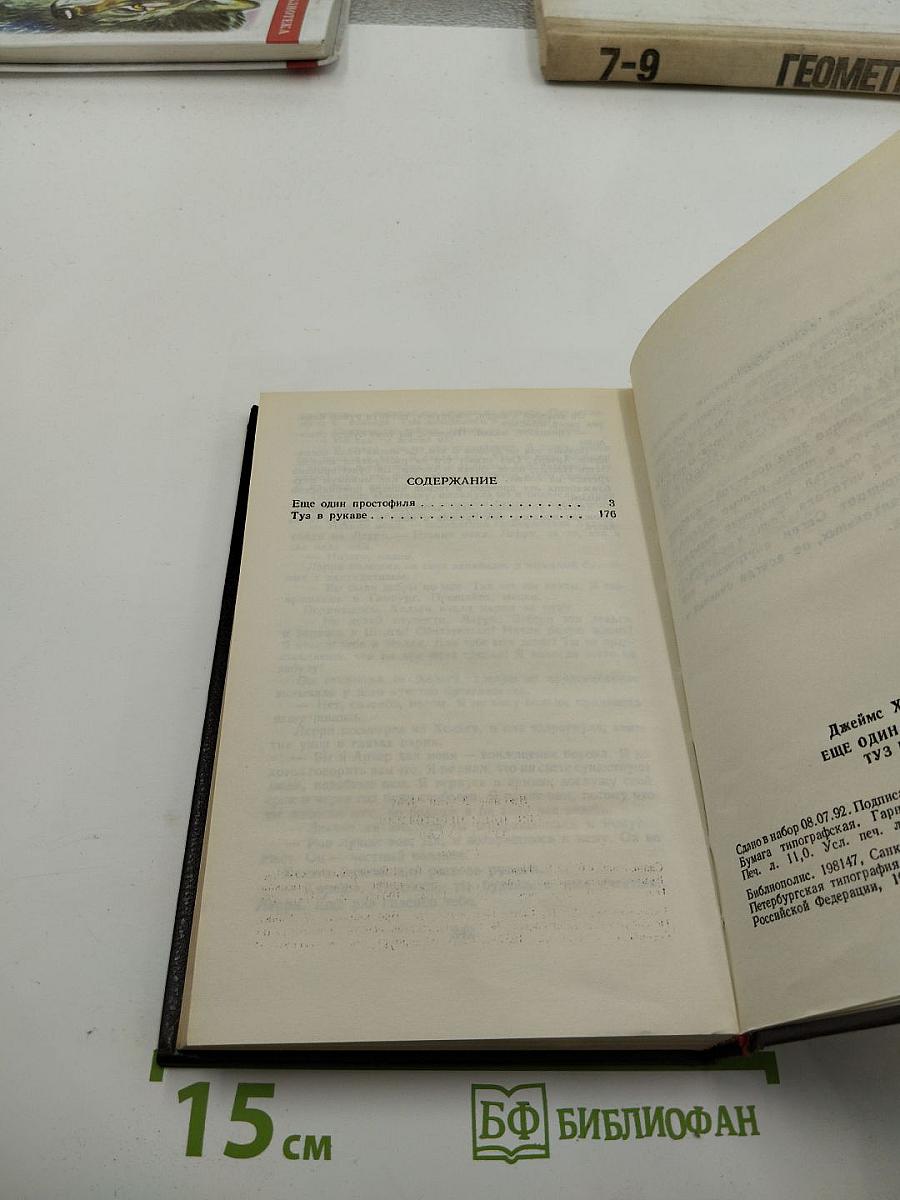 Ещё один простофиля. Туз в рукаве (Романы, Том 6)