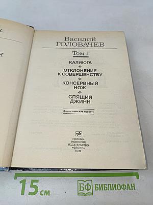 Избранные произведения. Том 1. Калиюга. Отклонение к совершенству. Консервный нож. Спящий джинн