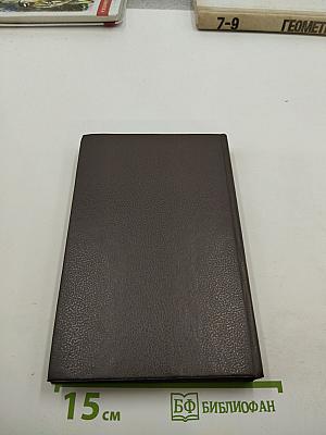 Ещё один простофиля. Туз в рукаве (Романы, Том 6)