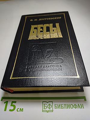 Бесы