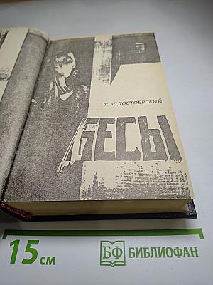 Бесы