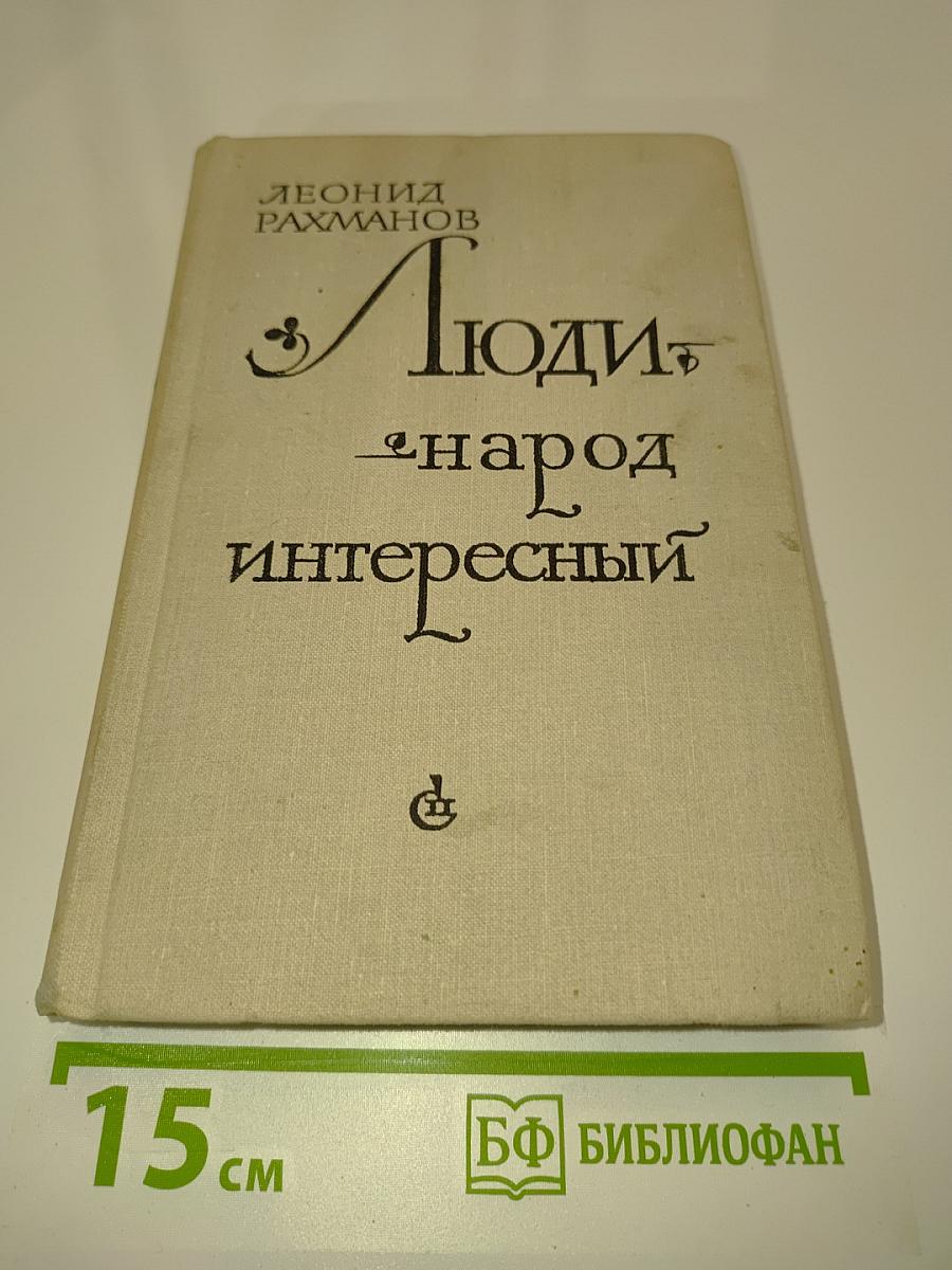 Люди — народ интересный. Автобиографическая повесть