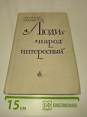 Люди — народ интересный. Автобиографическая повесть
