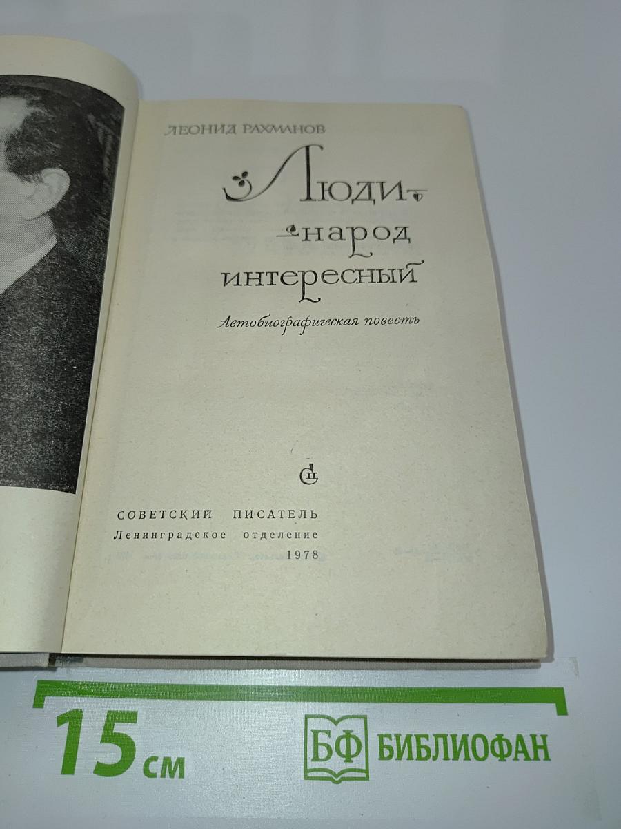 Люди — народ интересный. Автобиографическая повесть