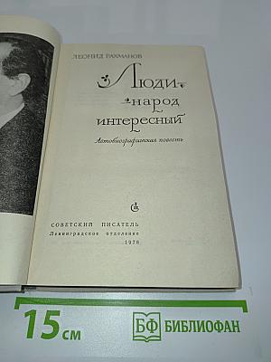 Люди — народ интересный. Автобиографическая повесть