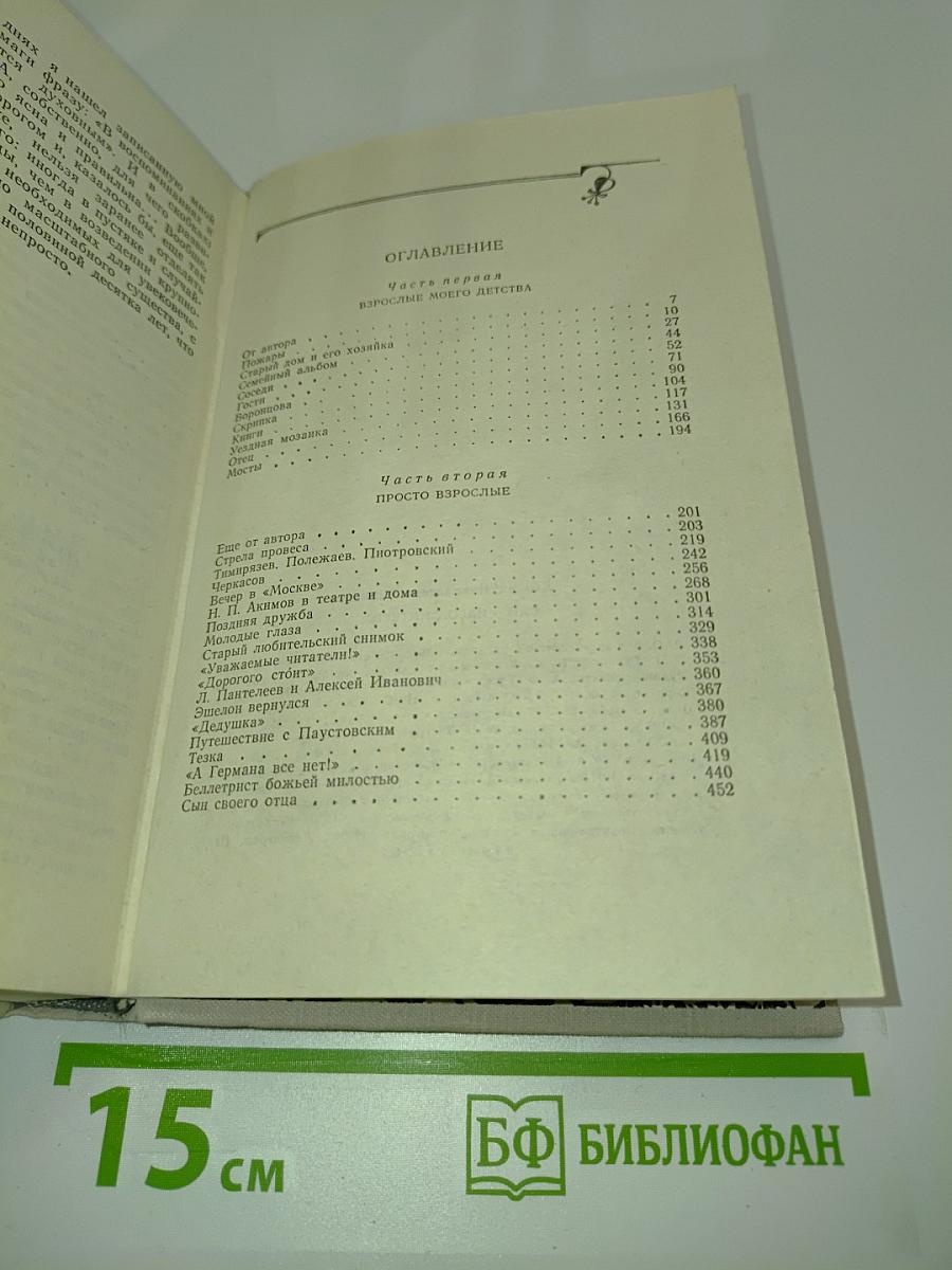 Люди — народ интересный. Автобиографическая повесть