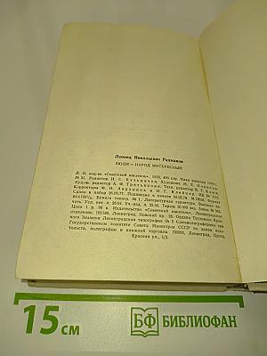 Люди — народ интересный. Автобиографическая повесть
