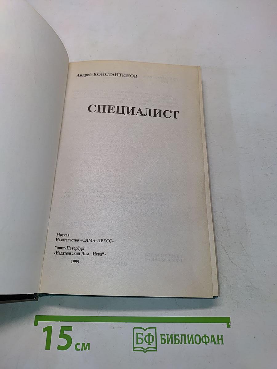 Специалист