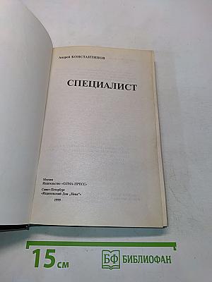 Специалист