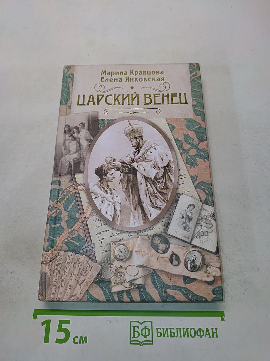 Царский венец
