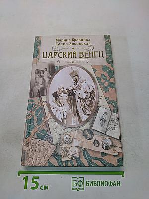 Царский венец