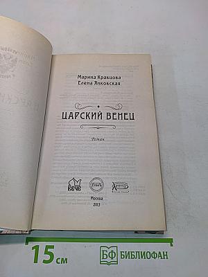 Царский венец