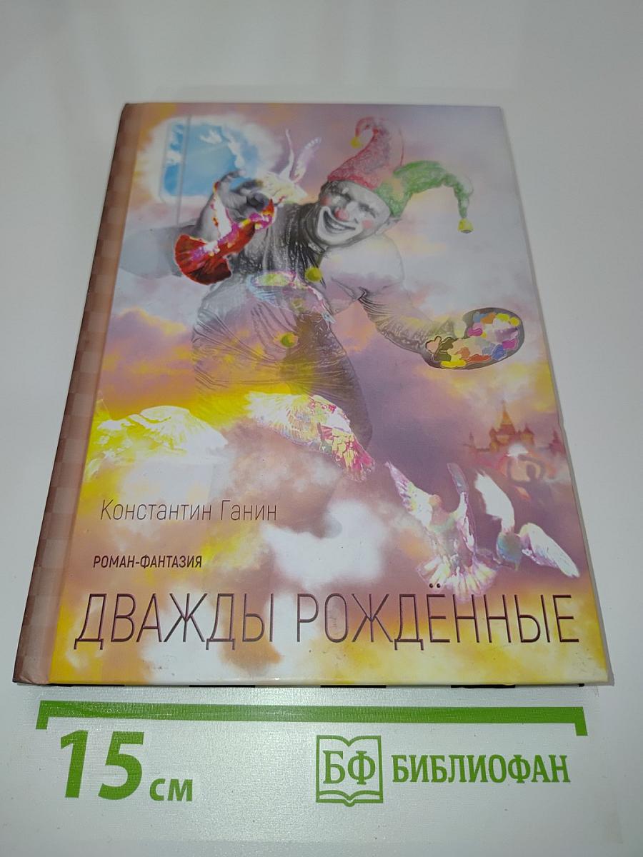Дважды рождённые