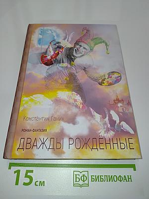 Дважды рождённые