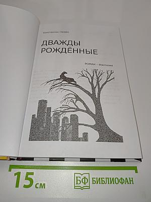 Дважды рождённые