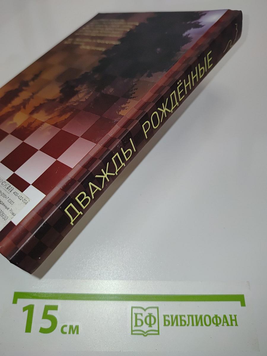 Дважды рождённые
