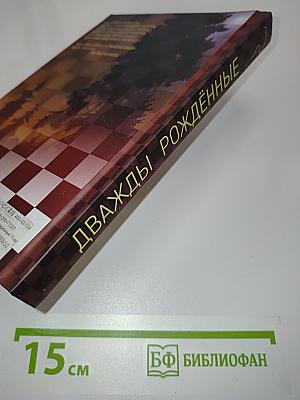 Дважды рождённые