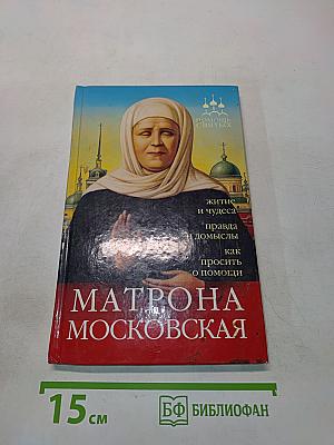 Матрона Московская. Житие и чудеса, правда и помыслы, как просить о помощи