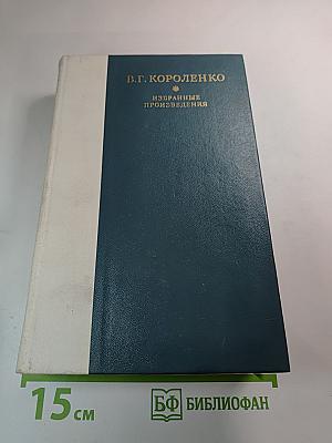 Избранные произведения