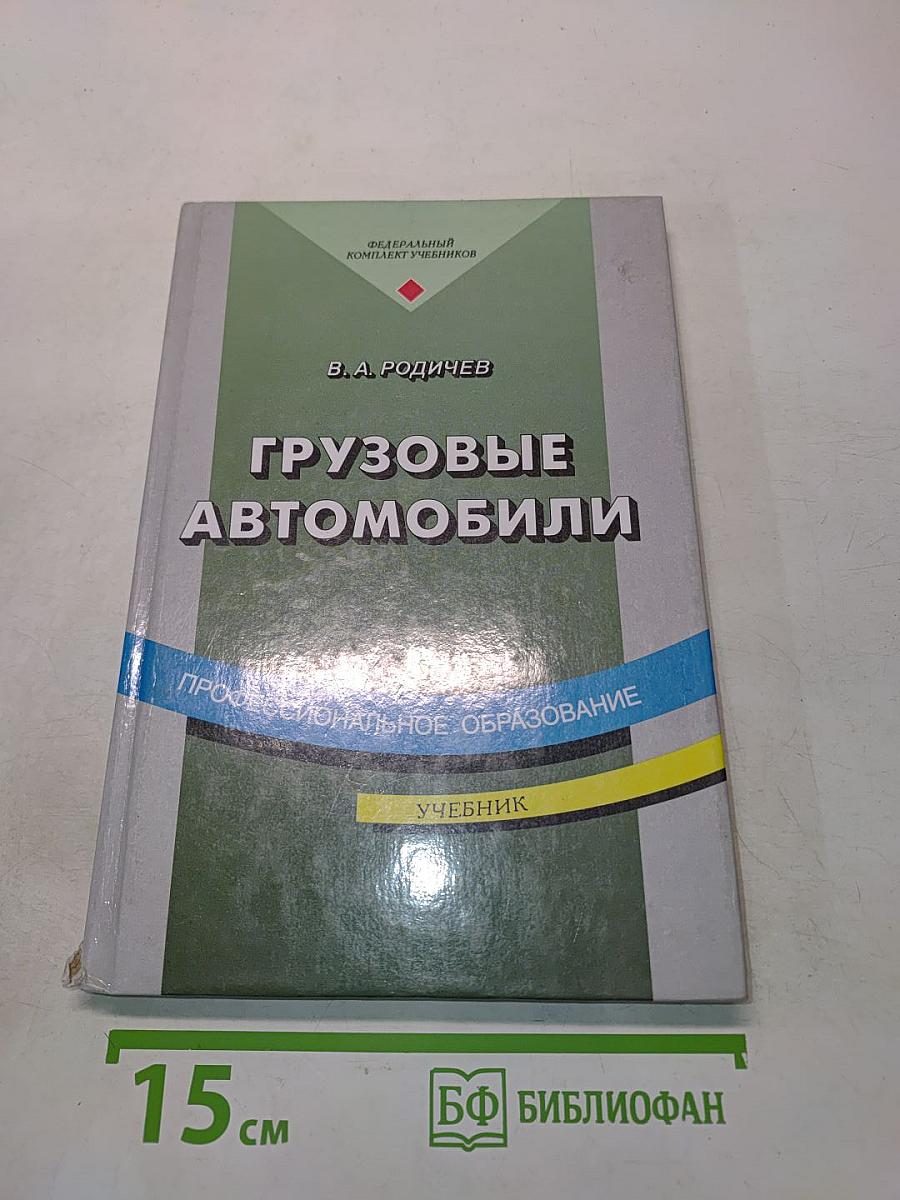 Грузовые автомобили