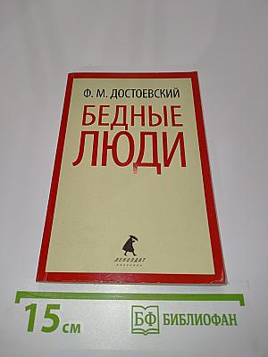 Бедные люди