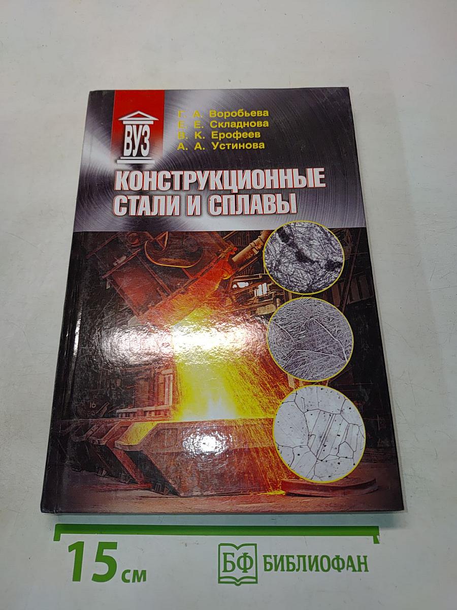 Конструкционные стали и сплавы