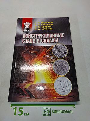 Конструкционные стали и сплавы