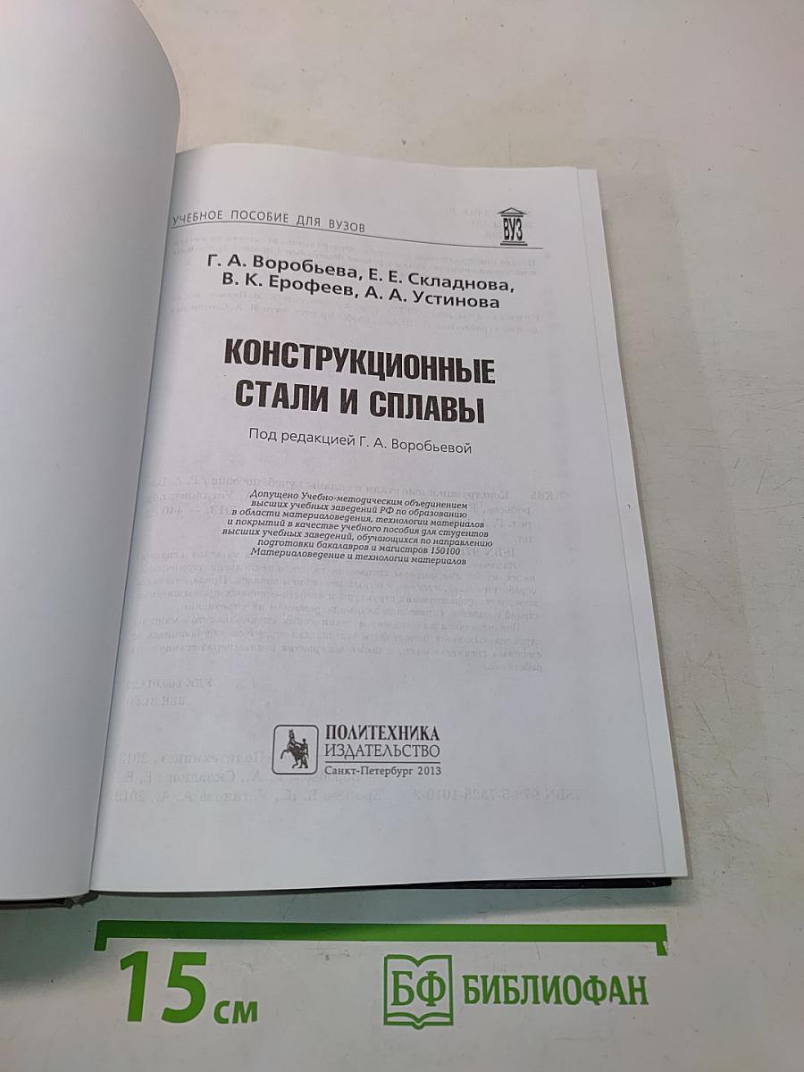 Конструкционные стали и сплавы