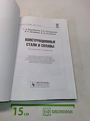 Конструкционные стали и сплавы