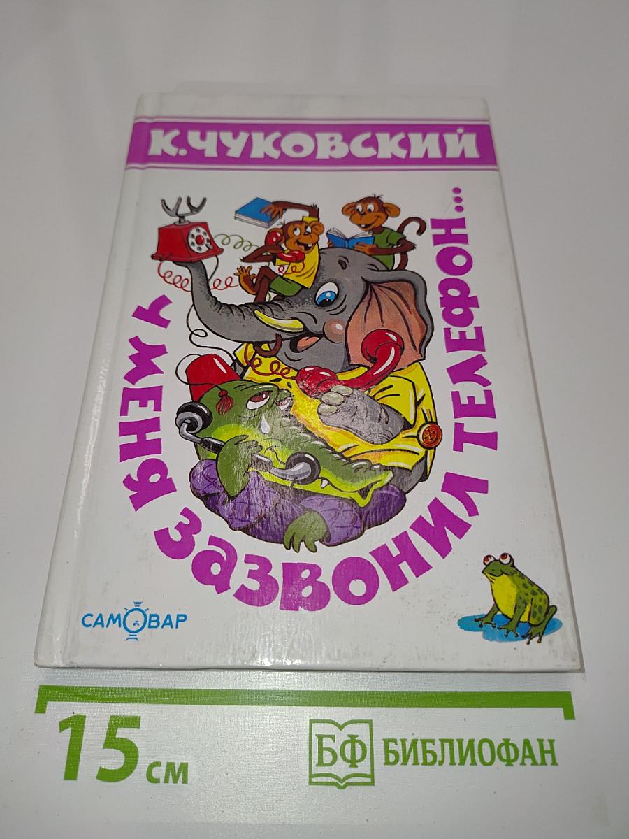 У меня зазвонил телефон...